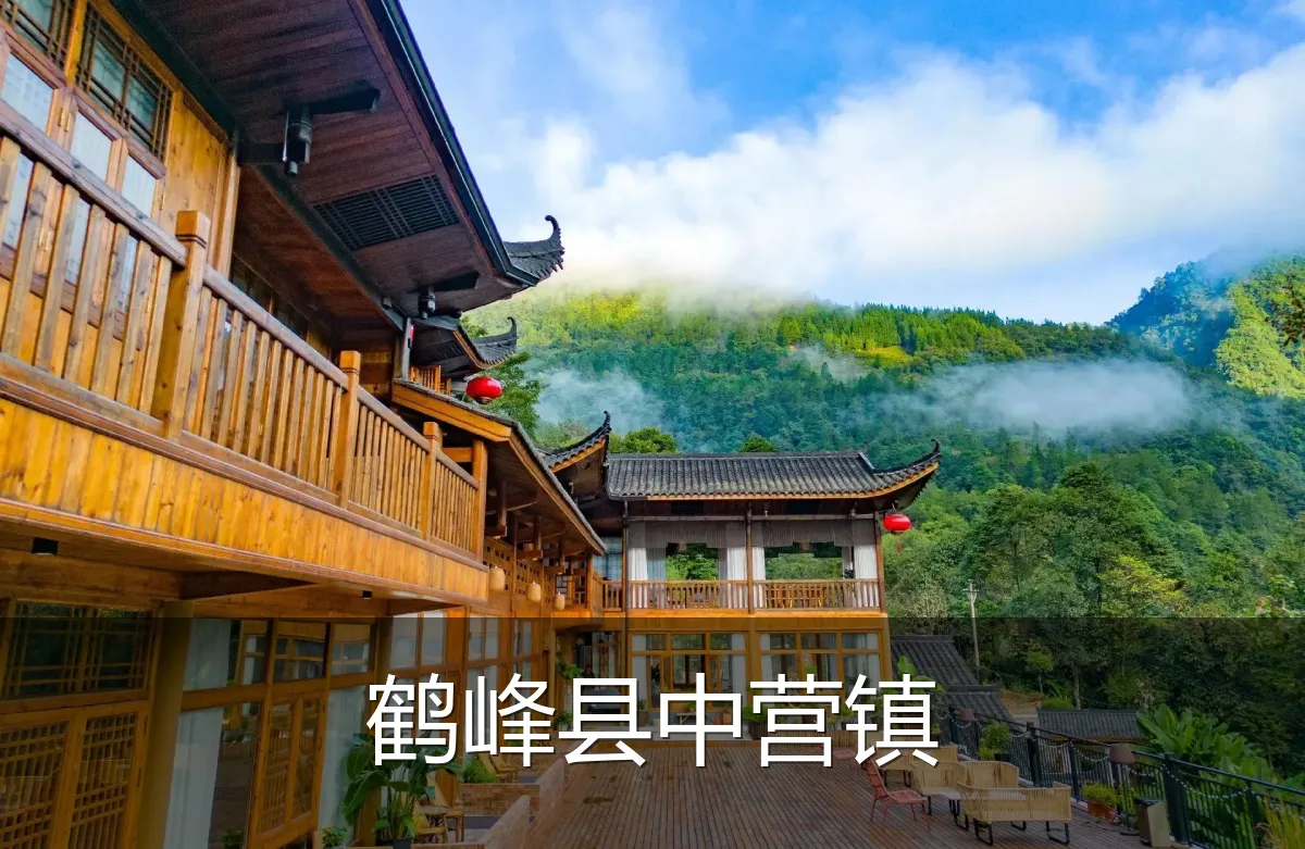 鹤峰县中营镇