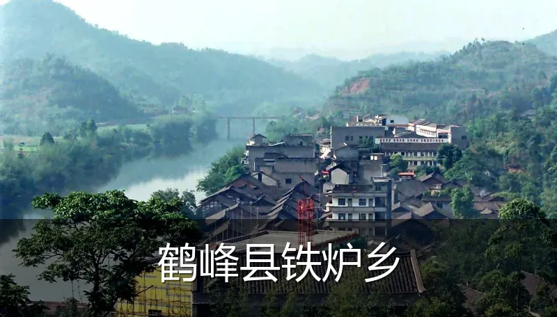 鹤峰县铁炉乡